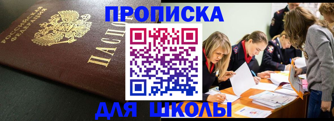 регистрация для школы в Свободном